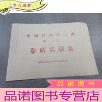 正 九成新节目单 卷席筒续集