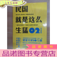 正 九成新民国就是这么生猛-02:辛亥革命 (全新塑封)