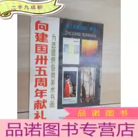 正 九成新向建国三十五周年献礼〖浙江人民美术出版社宣传页〗