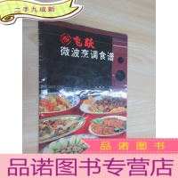 正 九成新微波烹调食谱 飞跃