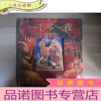 正 九成新一千零一夜 豪门童书 轻微水印