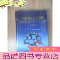 正 九成新中国移动互联网发展状况及其安全报告(2016)全新塑封