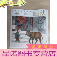 正 九成新中国画技法丛书:金牛画法