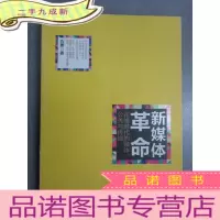 正 九成新新媒体革命——在线时代的媒体、公关与传播 有仇勇签名详见图片