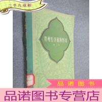 正 九成新贵州经济植物图说 第二册