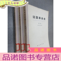 正 九成新法国革命史 全三卷