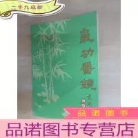 正 九成新气功医镜