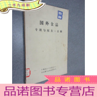 正 九成新国外食品专利与配方一百例