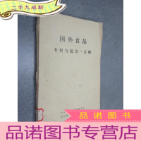 正 九成新国外食品专利与配方一百例