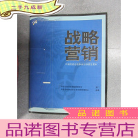 正 九成新战略营销——中国营销总监职业培训指定教材