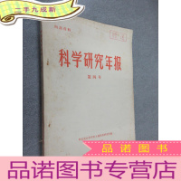 正 九成新科学研究年报 第四号
