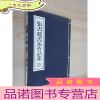 正 九成新张书范书法作品集