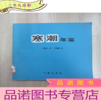 正 九成新寒潮年鉴 1961.9——1962.5
