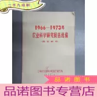 正 九成新1966-1973农业科学研究报告选编 (园艺部分)