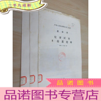 正 九成新中华人民共和国化学工业部:《化学试剂8—羟基喹啉》《化学试剂邻苯二酸钾》《化学试剂柠檬酸》共3本合售