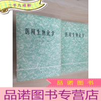 正 九成新医用生物化学(上下册) 共两册合售 大16开