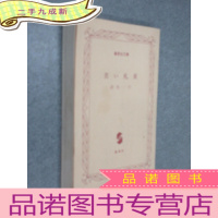 正 九成新集英社文库 苦札束 日文书 64开 详见图片 有水印