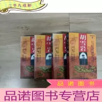 正 九成新胡雪岩 全四册