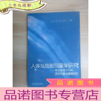 正 九成新人体与放射剂量学研究—核试验场下风向居民剂量与健康研究