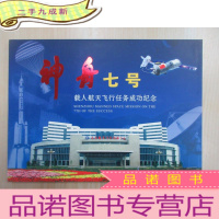 正 九成新神舟七号 载人航天飞行任务成功纪念