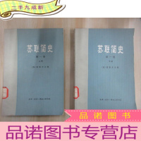 正 九成新苏联简史 卷 上下两册