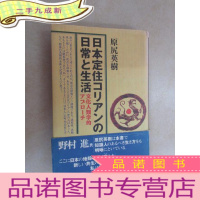 正 九成新日文书 日本定住 日常 生活(32开,共213页)