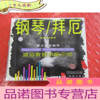 正 九成新钢琴 /拜厄 钢琴基本教程 两个磁带 详见图片