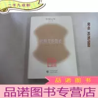 正 九成新欧洲文论简史 本