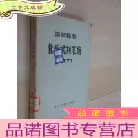 正 九成新国家标准化学制剂汇编 1971