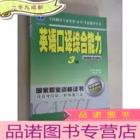 正 九成新全国翻译专业资格水平考试辅导丛书:[英语口译综合能力 教材配套训练 3级][英语口译实务教材配套训练 3级]