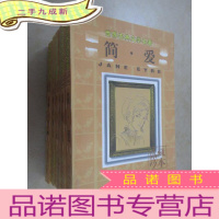 正 九成新世界古典文学名著 (安娜 卡列尼娜 上、红与黑、双城记、漂亮朋友、雾都孤儿、简爱)共6本合售 珍藏本