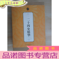 正 九成新礼品装家庭:二十四史精华 (全6册)
