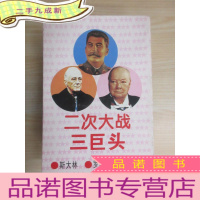 正 九成新二次大战三巨头:《斯大林》《罗斯福》《丘吉尔》 全3册 带盒