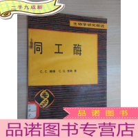 正 九成新同工酶