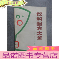 正 九成新饮料配方大全