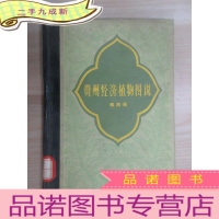 正 九成新贵州经济植物图说(第四册)