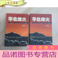 正 九成新华北烽火:八路军抗日战争纪实(全2册)