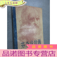 正 九成新芬奇论绘画