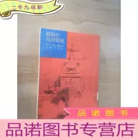 正 九成新苏联的海洋战略 竖排版
