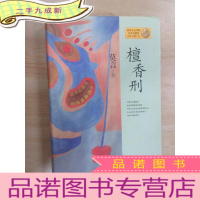 正 九成新檀香刑 硬