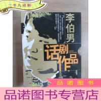 正 九成新李伯男话剧作品 VCD 5碟装 硬 带盒
