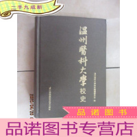 正 九成新温州医科大学校史 []