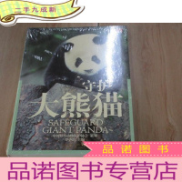 正 九成新守护大熊猫 全新塑封
