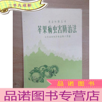 正 九成新苹果病虫害防治法 林业知识丛书