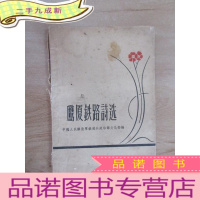 正 九成新鹰厦铁路诗选