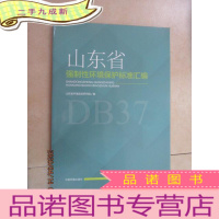正 九成新山东省强制性环境保护标准汇编(2003—2015)