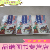 正 九成新传奇故事 白衣方振眉(上 中 下)全3本 合售