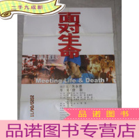 正 九成新彩色遮幅式故事片 面对生命 真情真诚真实 海报一张 详见图片