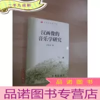 正 九成新汉画像的音乐学研究 作者李荣有签名