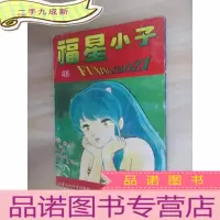 正 九成新漫画 福星小子